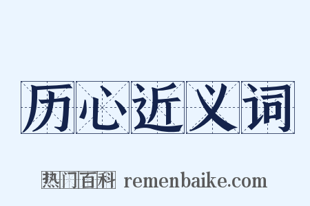 历心近义词是什么意思的图片